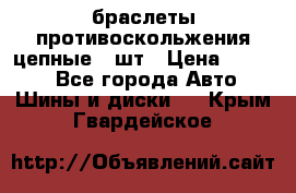 браслеты противоскольжения цепные 4 шт › Цена ­ 2 500 - Все города Авто » Шины и диски   . Крым,Гвардейское